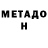 МЕТАМФЕТАМИН Methamphetamine Anna Kotkova